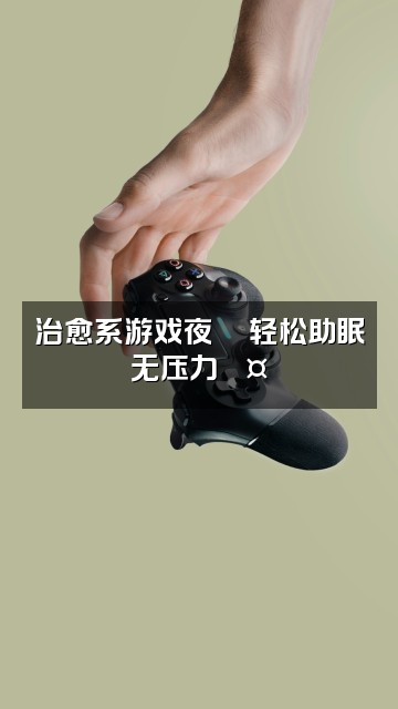抖音拾九(助眠版💤)视频封面:治愈系游戏夜🎮轻松助眠无压力💤