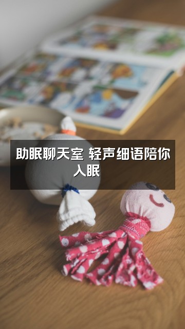 抖音拾九(助眠版💤)视频封面:助眠聊天室✨轻声细语陪你入眠🌙